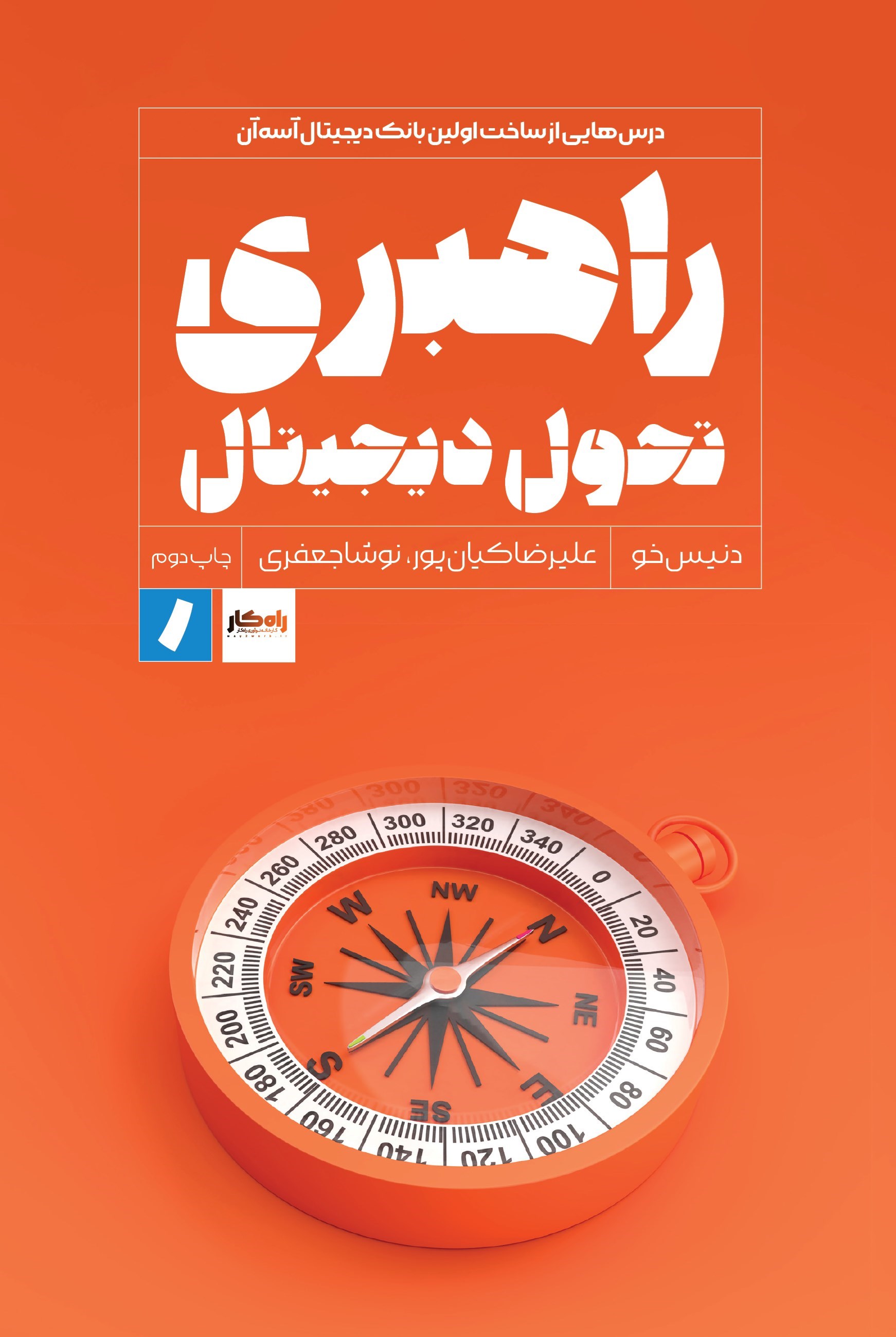تصویر جلد کتاب راهبری تحول دیجیتال