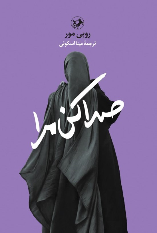 تصویر جلد کتاب صدا کن مرا