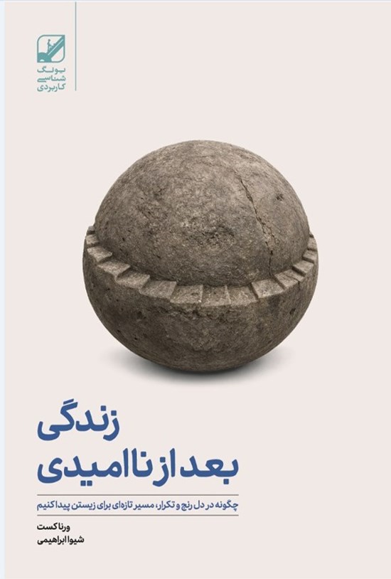 تصویر جلد کتاب زندگی بعد از ناامیدی
