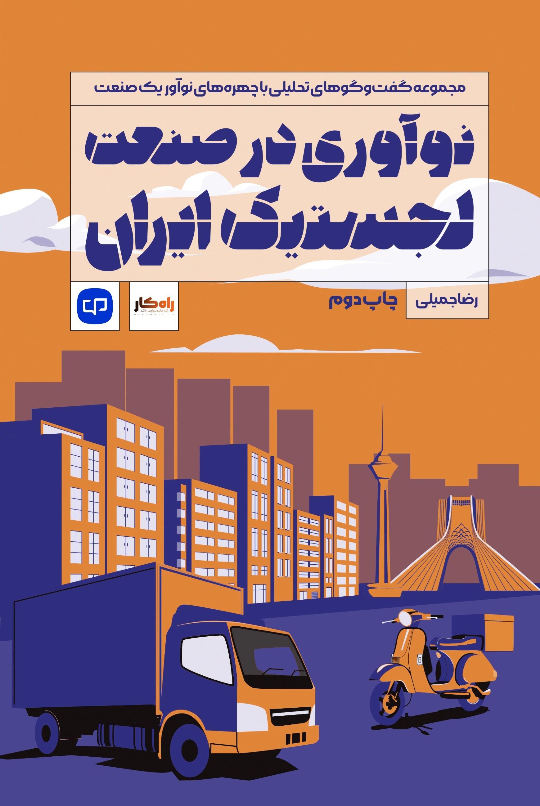 تصویر جلد کتاب نوآوری در صنعت لجستیک ایران