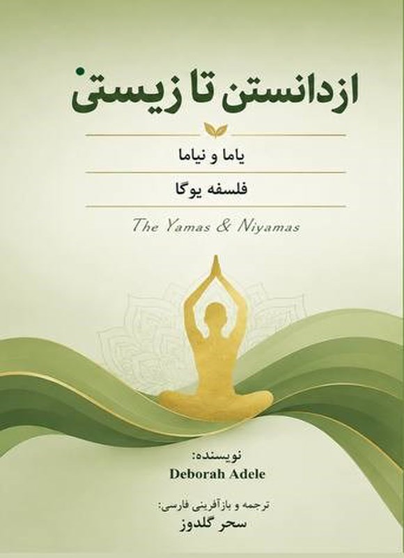 تصویر جلد کتاب از دانستن تا زیستن