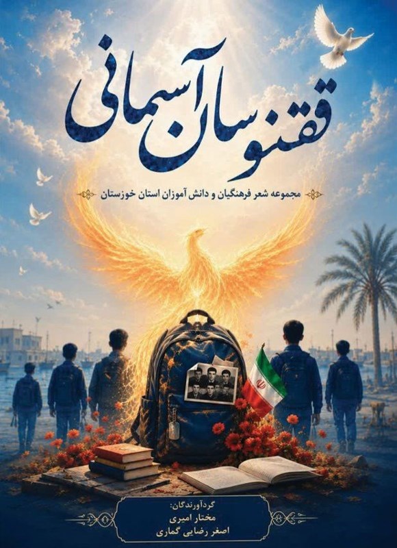 تصویر جلد کتاب ققنوسان آسمانی