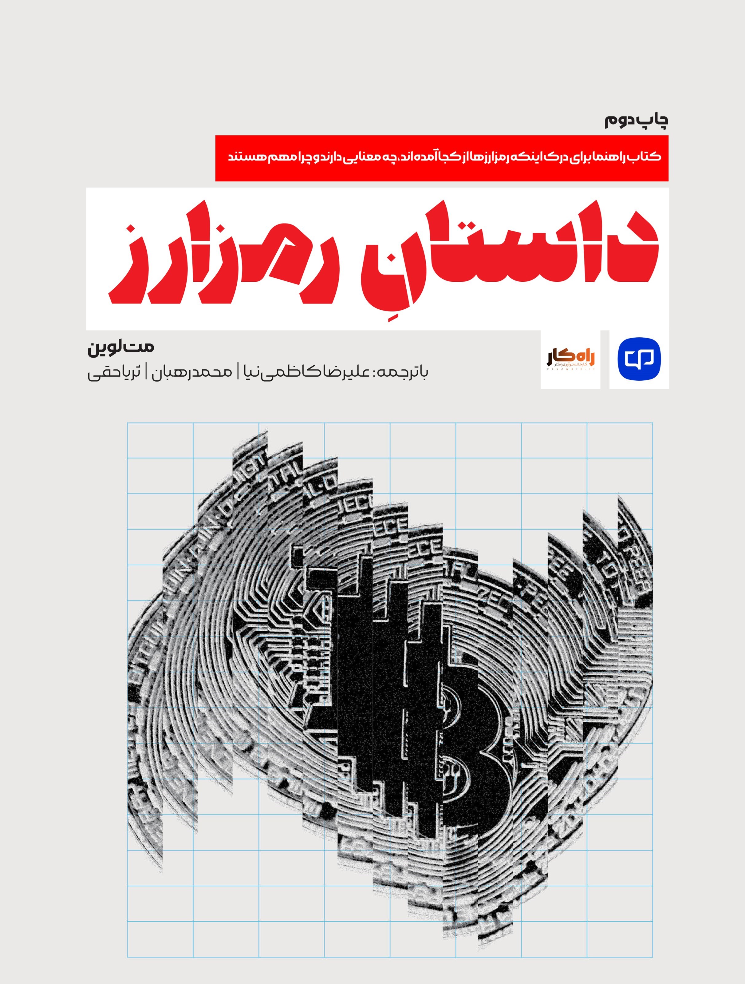 تصویر جلد کتاب داستان رمزارز