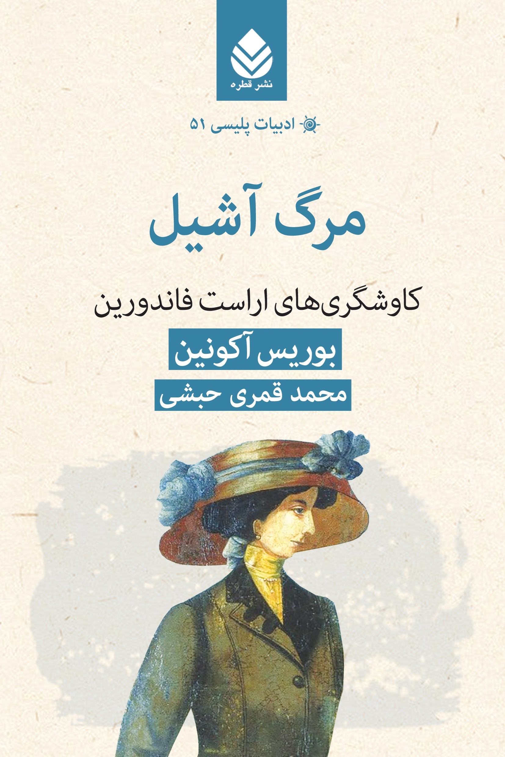 تصویر جلد کتاب مرگ آشیل