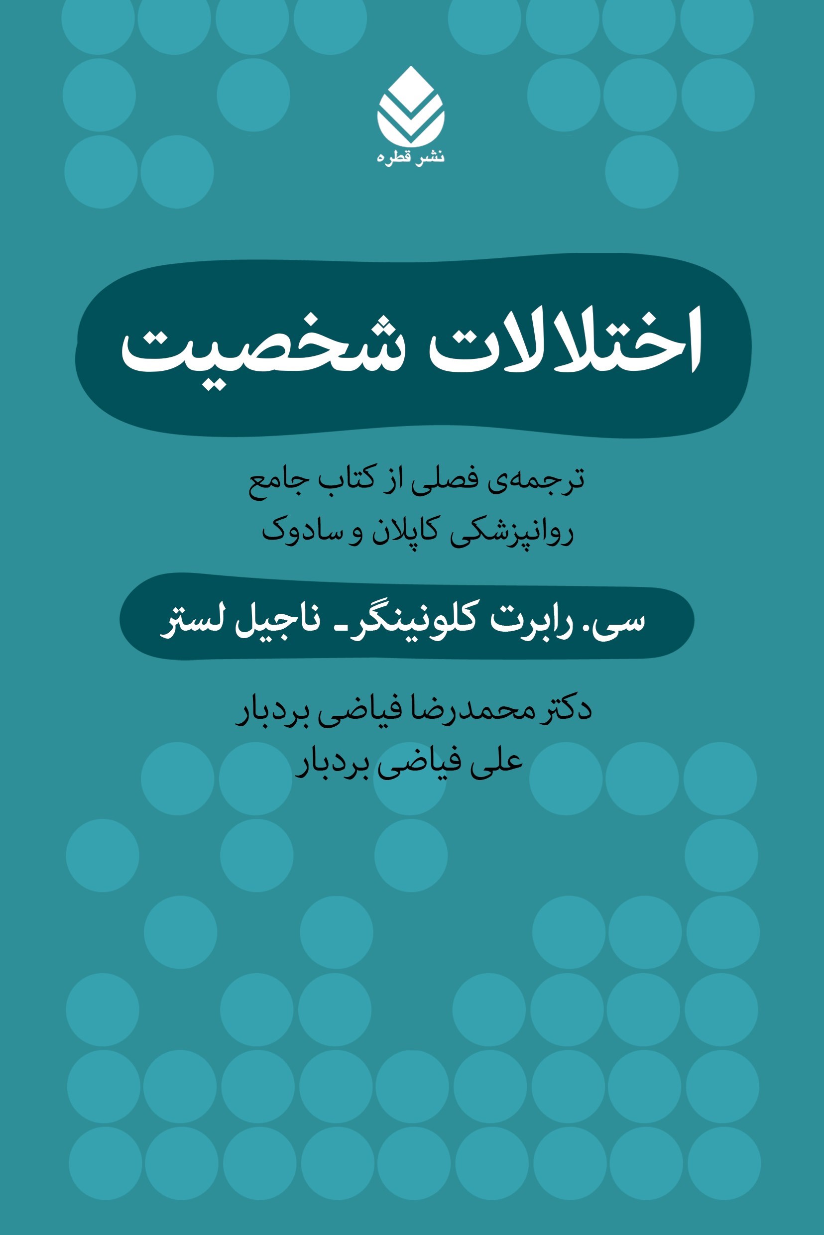 تصویر جلد کتاب اختلالات شخصیت