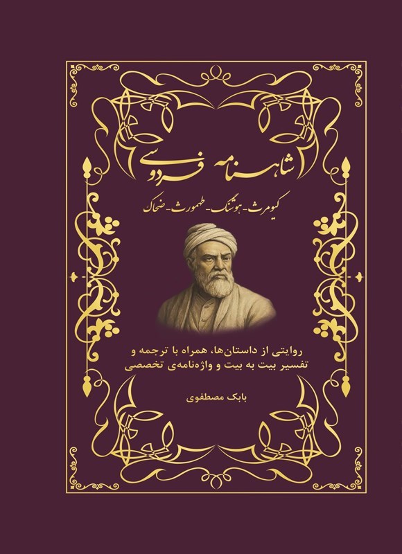 تصویر جلد کتاب شاهنامه فردوسی (کیومرث، هوشنگ، تهمورث، جمشید، ضحاک)