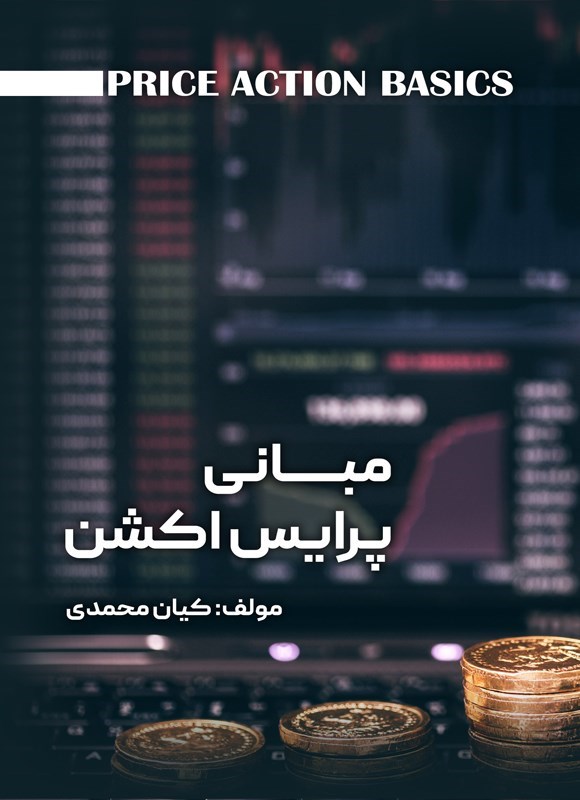 تصویر جلد کتاب مبانی پرایس اکشن