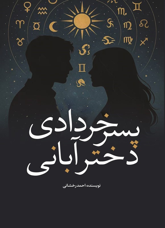 تصویر جلد کتاب پسر خردادی دختر آبانی