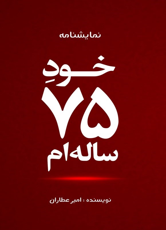 تصویر جلد کتاب خود ۷۵ ساله ام