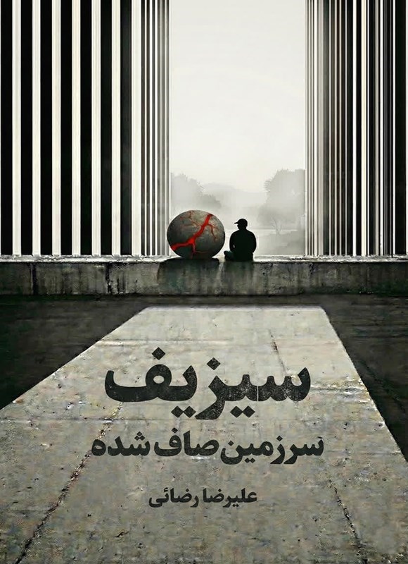 تصویر جلد کتاب سیزیف سرزمین صاف شده