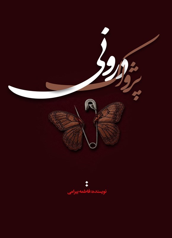 تصویر جلد کتاب پژواک درونی