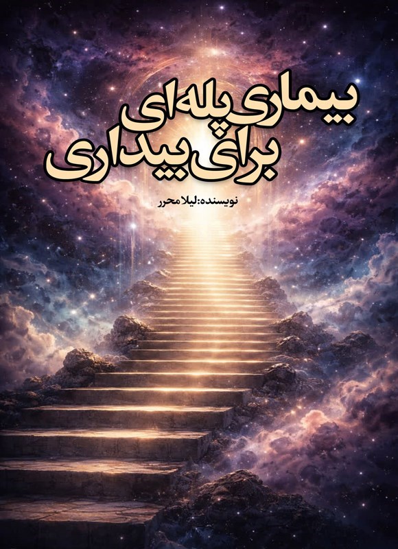 تصویر جلد کتاب بیماری پله ای برای بیداری