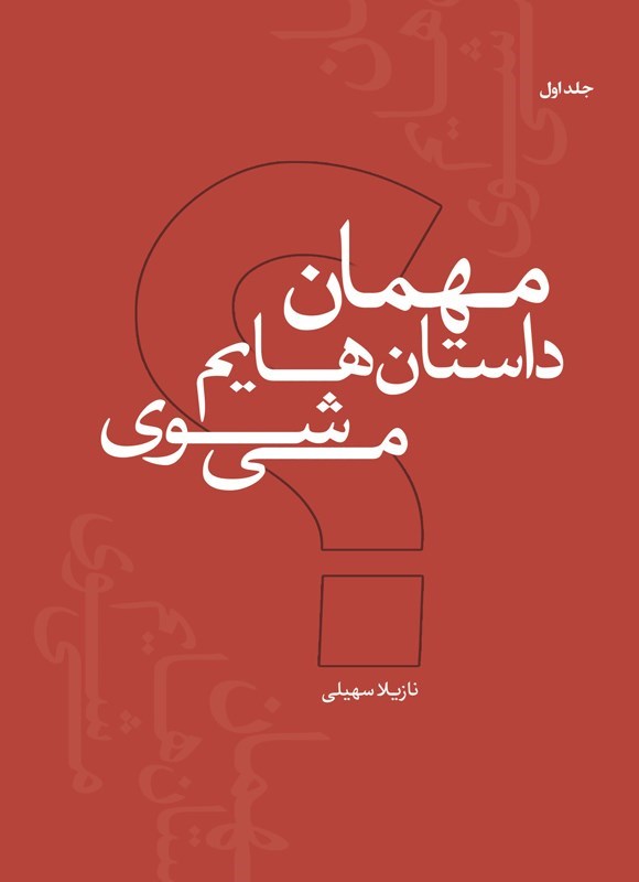 تصویر جلد کتاب مهمان داستان هایم می شوی؟ (جلد اول)