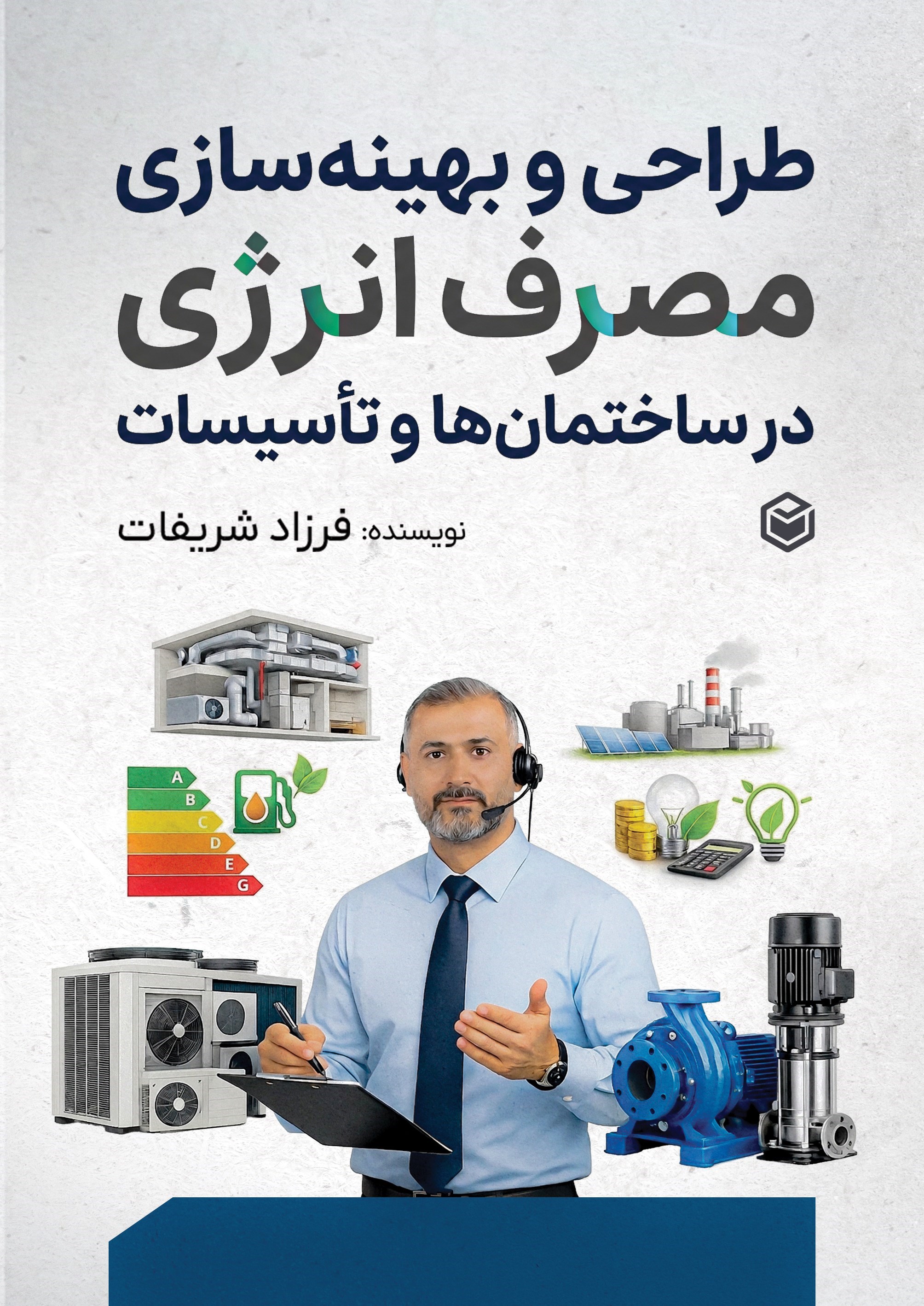 تصویر جلد کتاب طراحی و بهینه سازی مصرف انرژی در ساختمان ها و تاسیسات