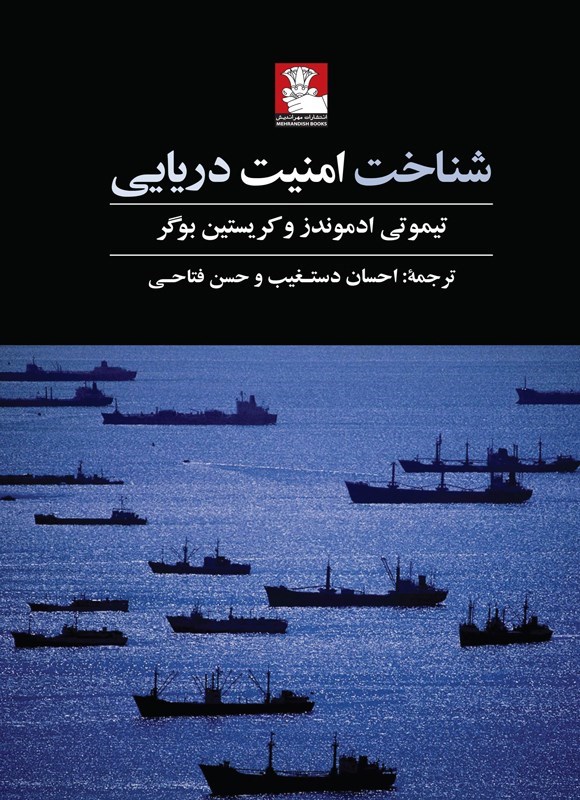 تصویر جلد کتاب شناخت امنیت دریایی