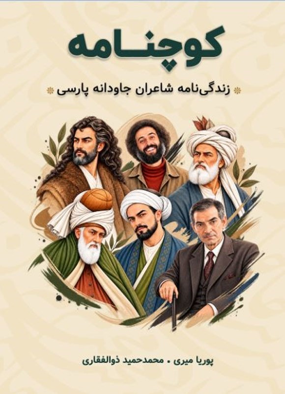 تصویر جلد کتاب کوچنامه