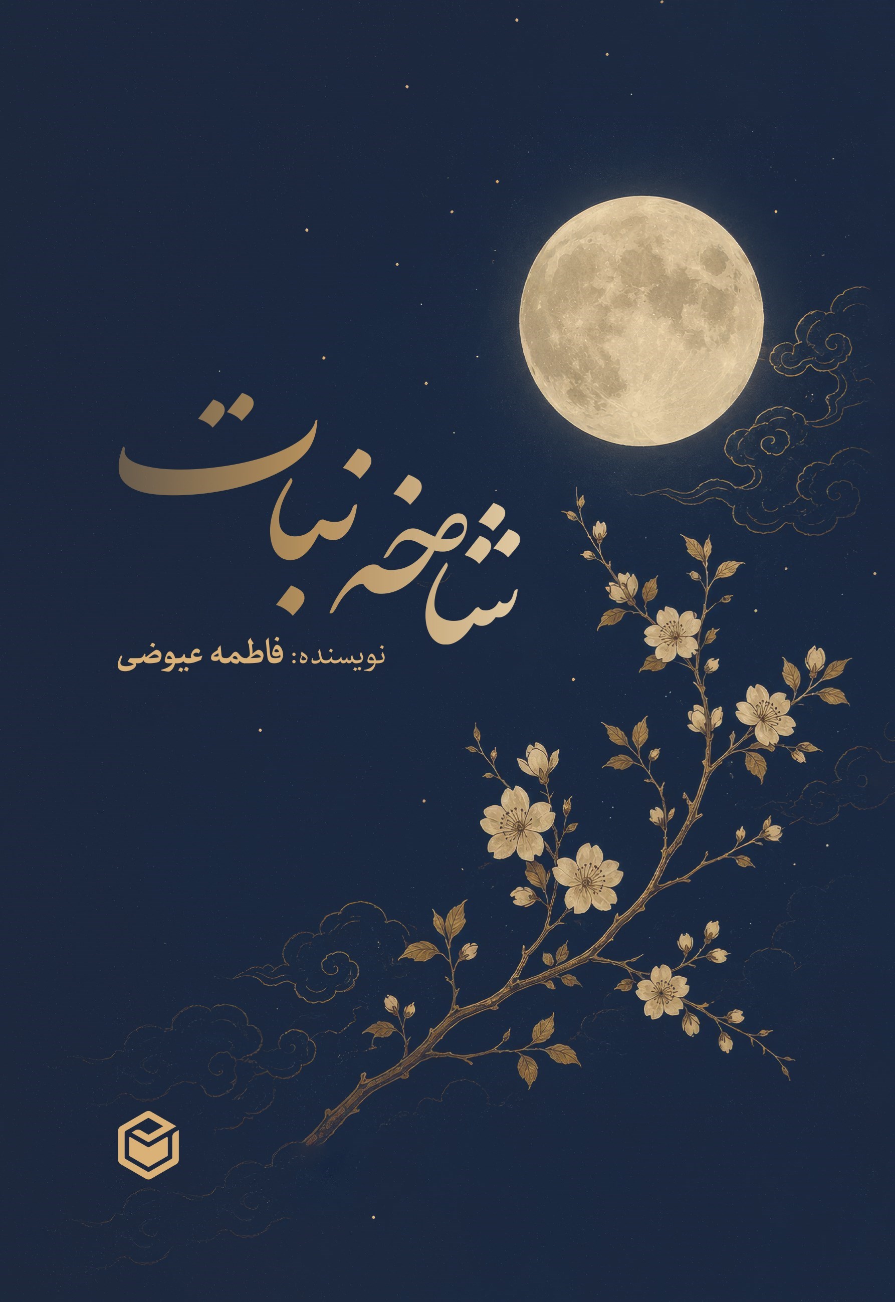 تصویر جلد کتاب شاخه نبات