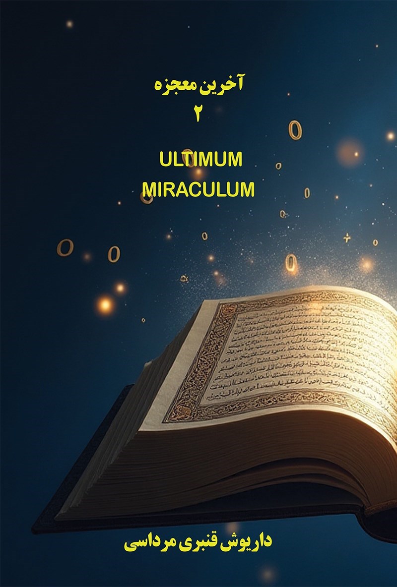 تصویر جلد کتاب آخرین معجزه (جلد دوم)