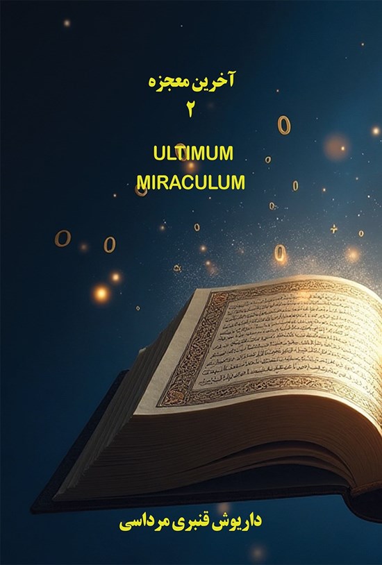 تصویر جلد کتاب آخرین معجزه (جلد دوم)