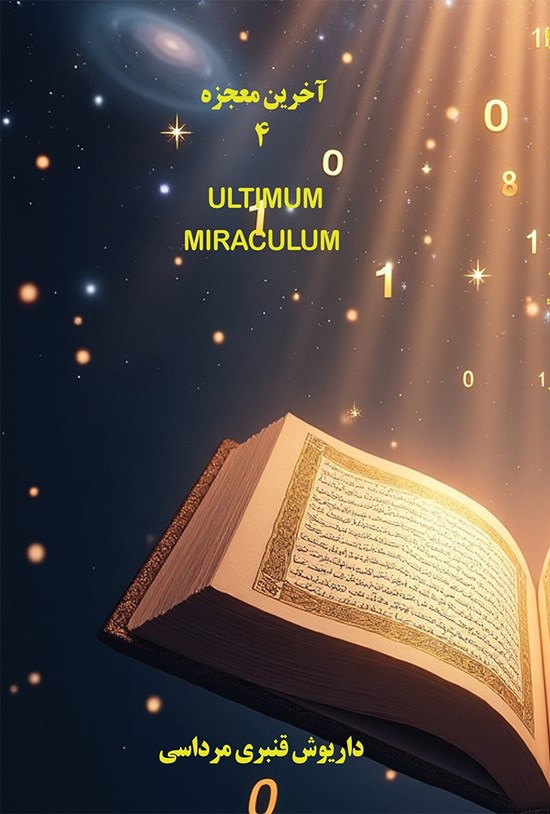 تصویر جلد کتاب آخرین معجزه (جلد چهارم)