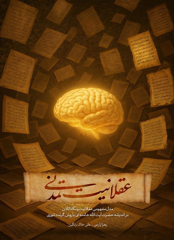 تصویر جلد کتاب عقلانیت تمدنی