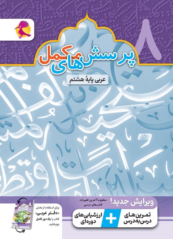 تصویر جلد کتاب پرسش های مکمل عربی پایه هشتم