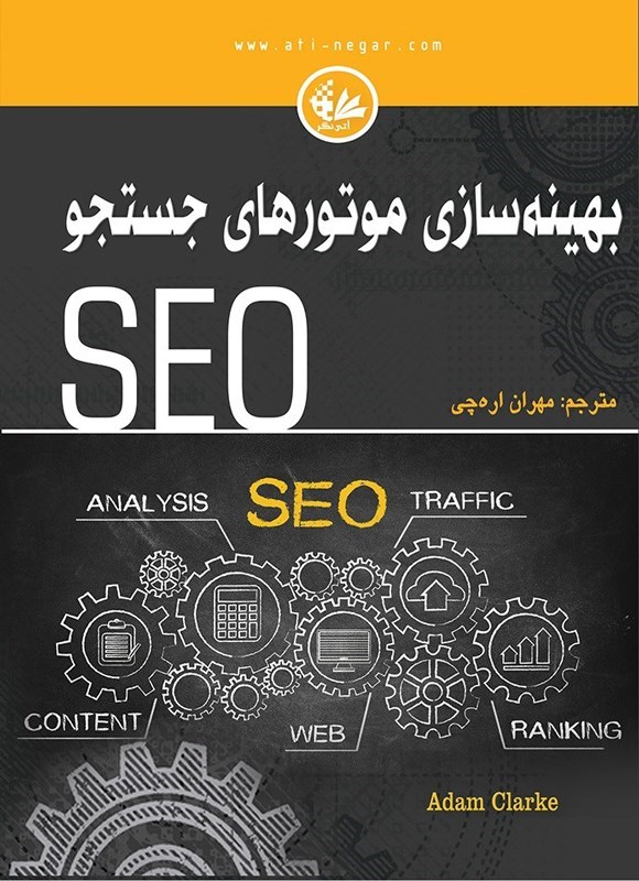 تصویر جلد کتاب بهینه سازی موتورهای جستجو (SEO)