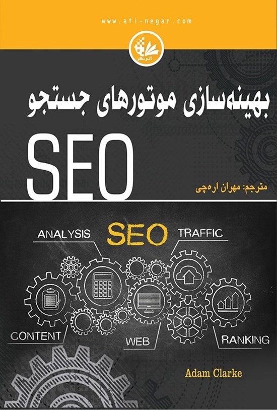 تصویر جلد کتاب بهینه سازی موتورهای جستجو (SEO)