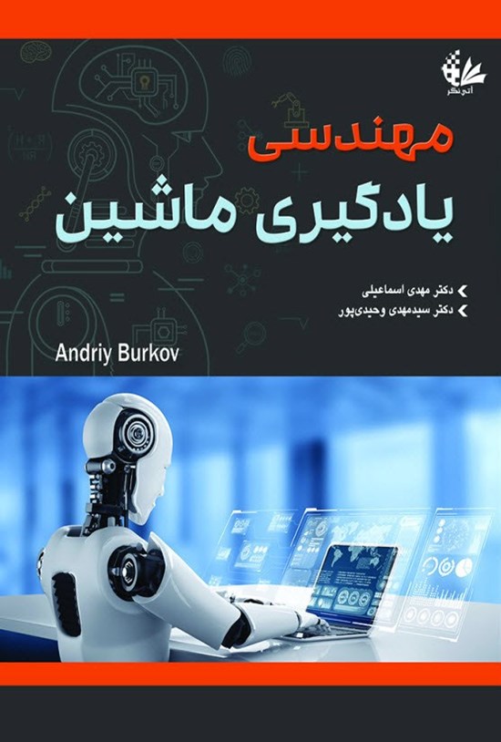 تصویر جلد کتاب مهندسی یادگیری ماشین