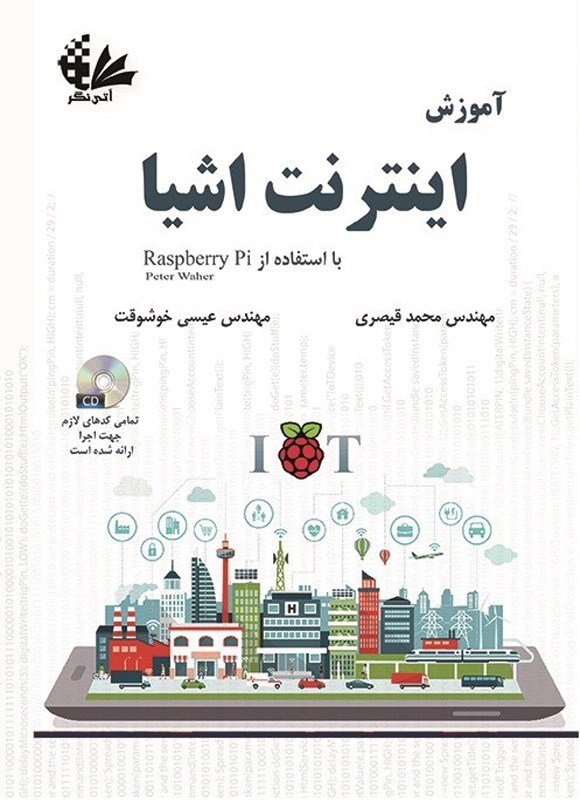 تصویر جلد کتاب آموزش اینترنت اشیا