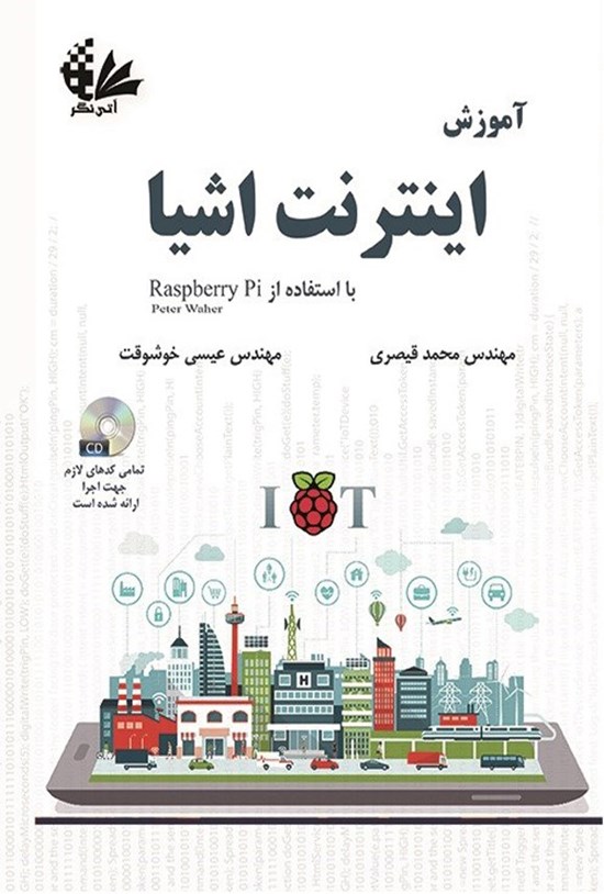 تصویر جلد کتاب آموزش اینترنت اشیا