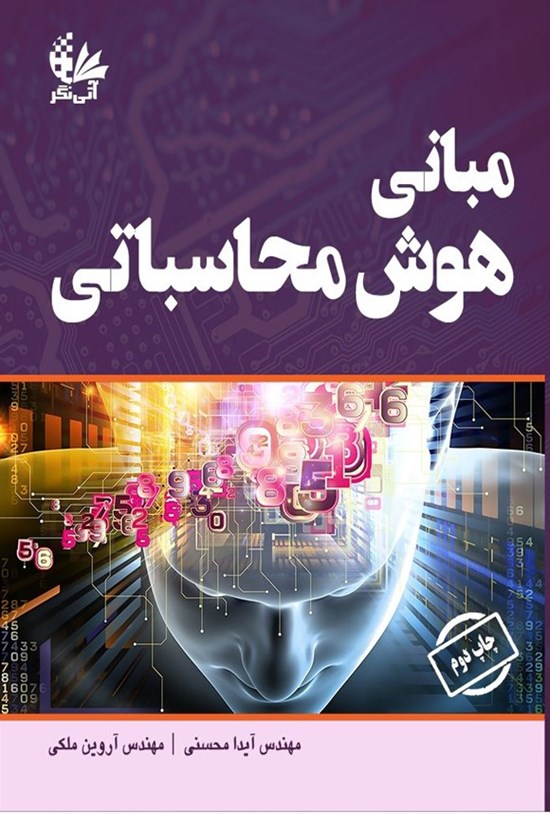 تصویر جلد کتاب مبانی هوش محاسباتی