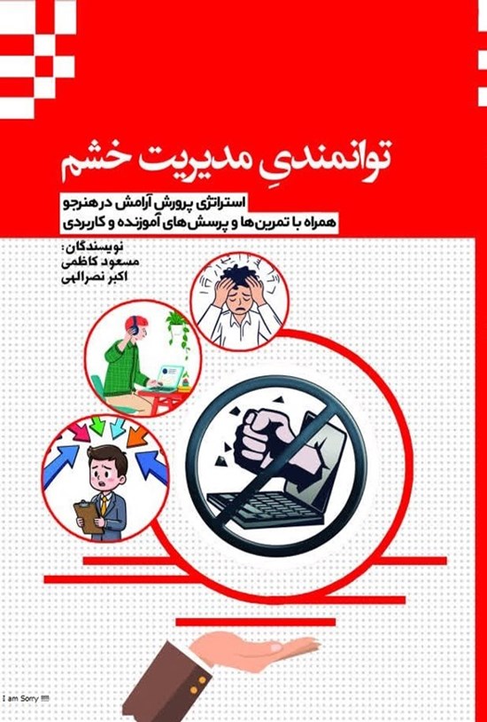 تصویر جلد کتاب توانمندی مدیریت خشم