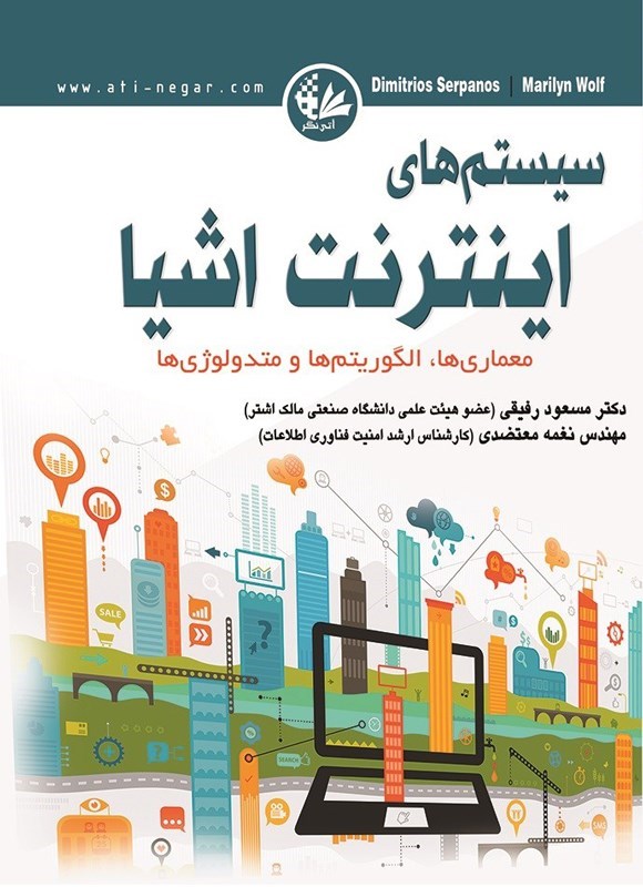 تصویر جلد کتاب سیستم های اینترنت اشیا