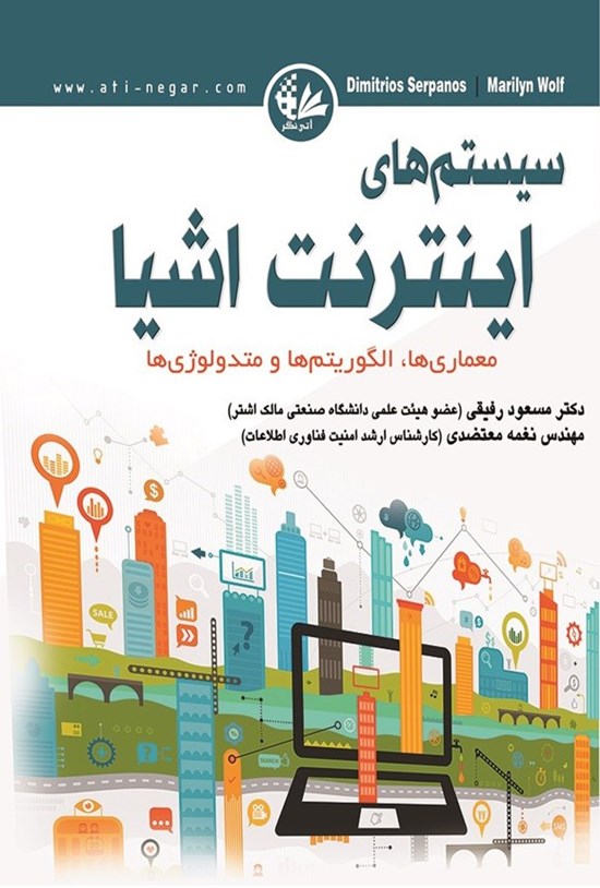تصویر جلد کتاب سیستم های اینترنت اشیا