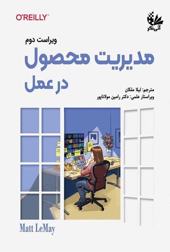 تصویر جلد کتاب مدیریت محصول در عمل