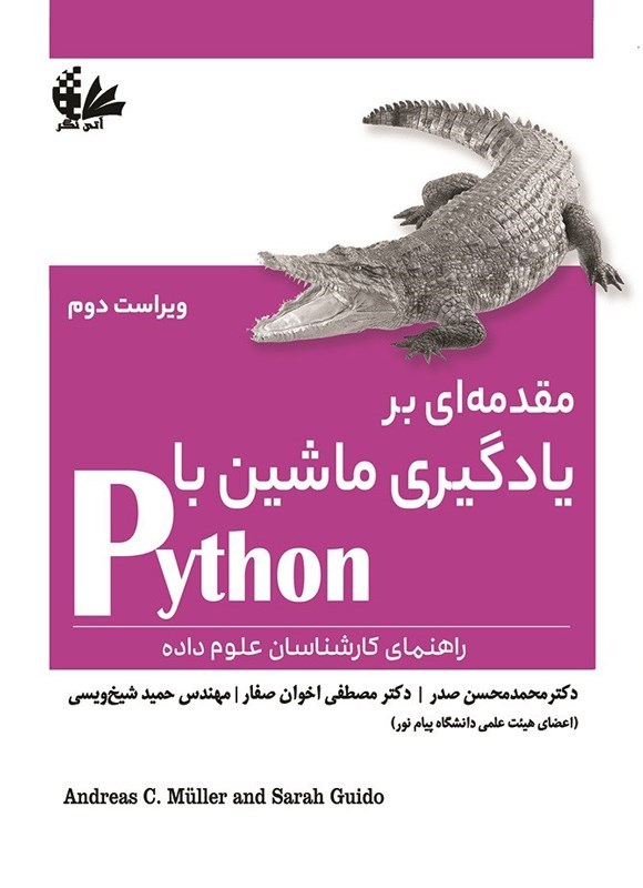 تصویر جلد کتاب مقدمه ای بر یادگیری ماشین با Python