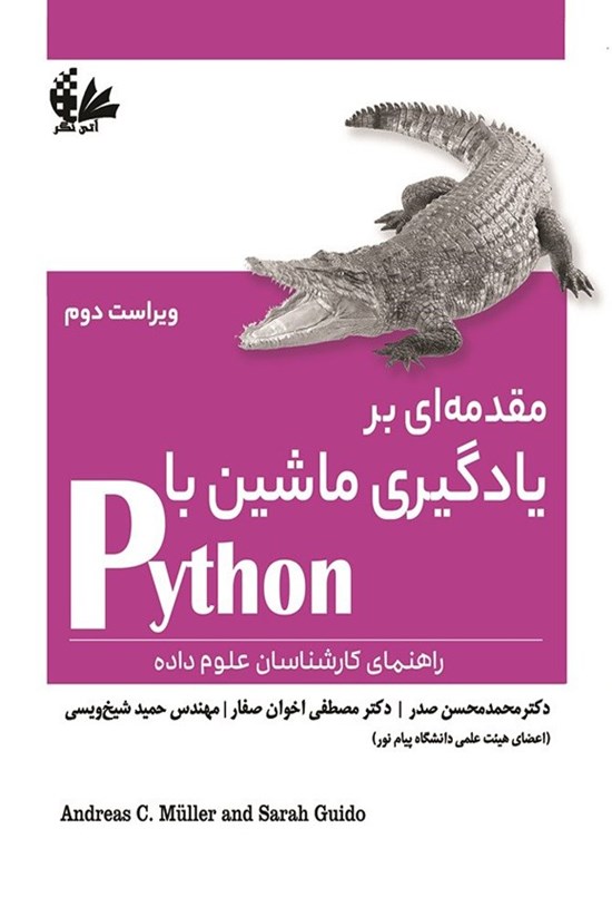 تصویر جلد کتاب مقدمه ای بر یادگیری ماشین با Python