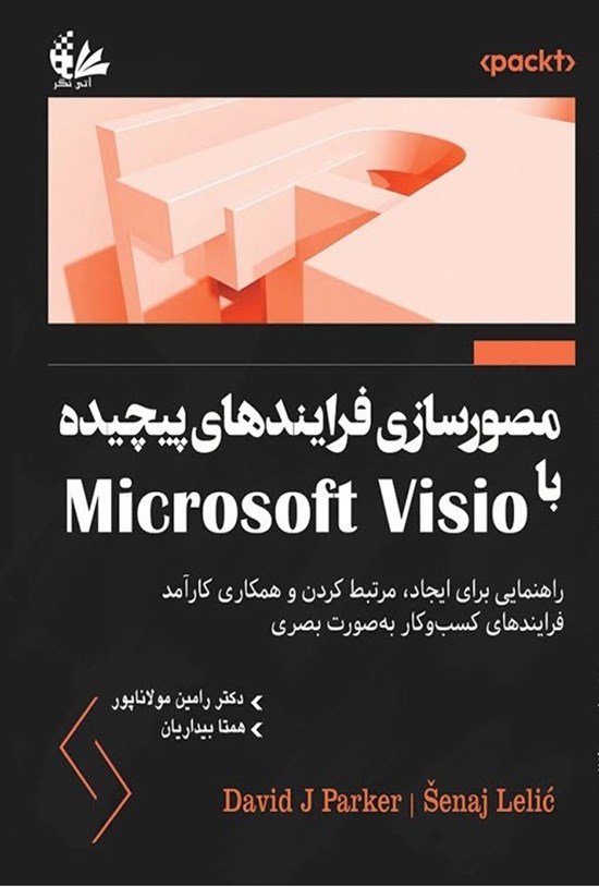 تصویر جلد کتاب مصورسازی فرایندهای پیچیده با Microsoft Visio