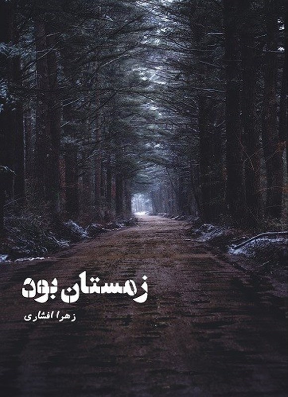 تصویر جلد کتاب زمستان بود
