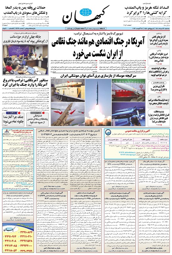 تصویر جلد کتاب کیهان - سهشنبه ۲۷ مرداد ۱۴۰۵