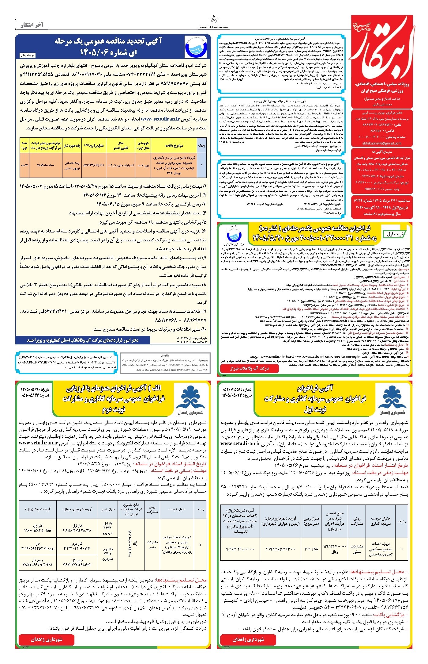 تصویر جلد کتاب ابتکار - سه شنبه ۲۷ مرداد ۱۴۰۵ 