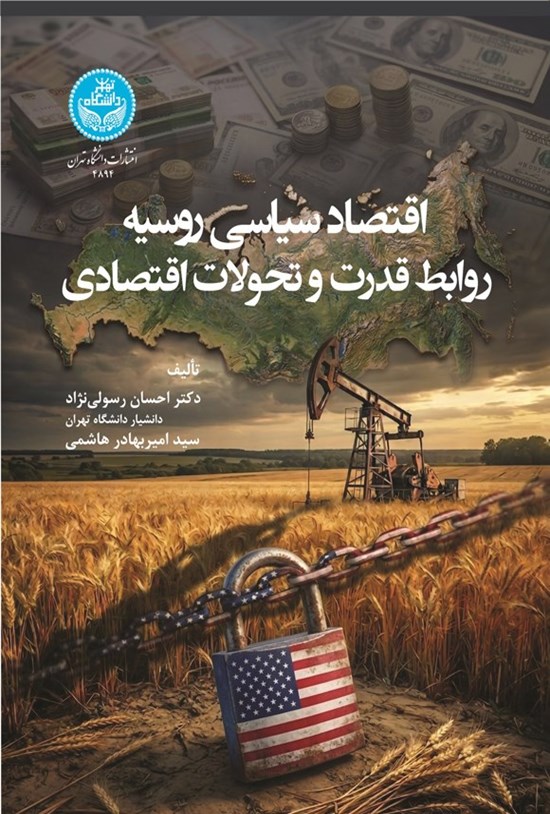 تصویر جلد کتاب اقتصاد سیاسی روسیه