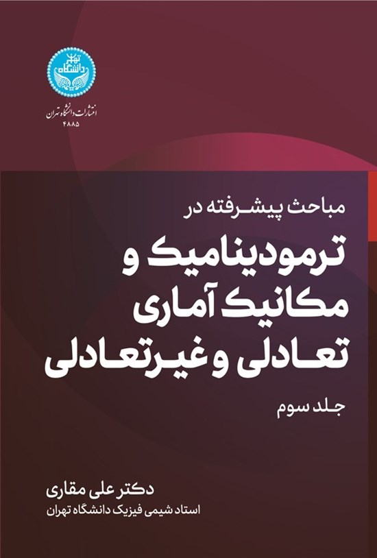 تصویر جلد کتاب مباحث پیشرفته در ترمودینامیک و مکانیک آماری تعادلی و غیرتعادلی (جلد سوم)