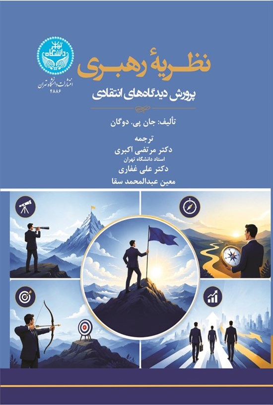 تصویر جلد کتاب نظریه رهبری