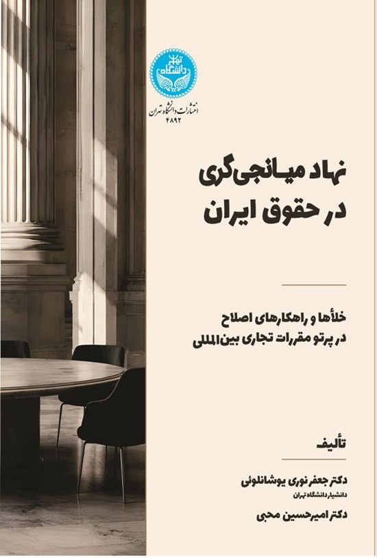 تصویر جلد کتاب نهاد میانجی گری در حقوق ایران