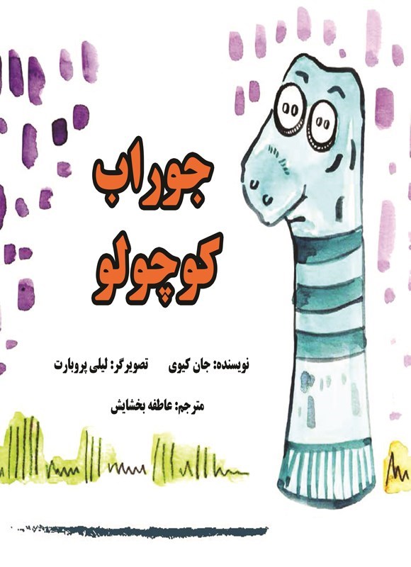 تصویر جلد کتاب جوراب کوچولو