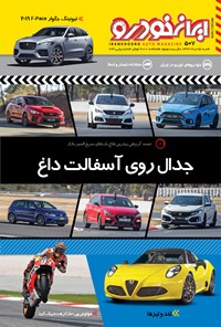 تصویر جلد کتاب هفتهنامه ایران خودرو ـ شماره ۵۰۷ ـ ۵ خرداد ۹۷