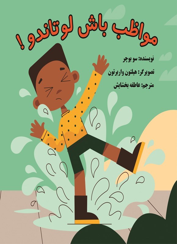 تصویر جلد کتاب مواظب باش لوتاندو!