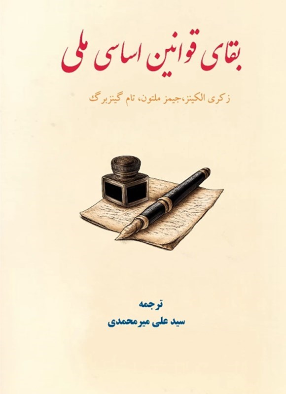 تصویر جلد کتاب بقای قوانین اساسی ملی